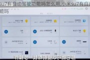 小米su7有自動駕駛功能嗎怎么用,小米su7有自動駕駛功能嗎