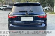 比亞迪宋plus商務(wù)車七座-比亞迪宋七座商務(wù)車怎么樣