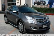 凱迪拉克suv車型大全-凱迪拉克suv車型srx