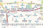 漳州汽車站客運(yùn)班車路線-漳州汽車總站客運(yùn)中心站