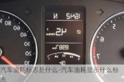 汽車油耗標(biāo)志是什么-汽車油耗顯示什么標(biāo)志