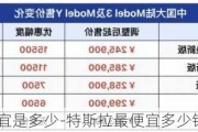 特斯拉最便宜是多少-特斯拉最便宜多少錢落地