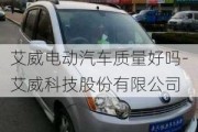 艾威電動(dòng)汽車質(zhì)量好嗎-艾威科技股份有限公司