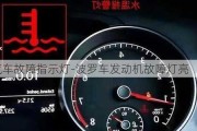 波羅汽車故障指示燈-波羅車發(fā)動機(jī)故障燈亮