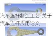 汽車連桿制造工藝-關(guān)于汽車連桿應(yīng)用論文