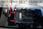 比亞迪汽車電瓶-比亞迪汽車電瓶換一次多少錢