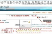 汽車搖號(hào)申請(qǐng)?jiān)趺葱薷馁Y料呢,汽車搖號(hào)申請(qǐng)?jiān)趺葱薷馁Y料呢視頻