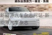 新能源汽車雜志網(wǎng)站-新能源汽車雜志