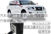 汽車自動升窗器多少錢-汽車自動升窗器多少錢一把