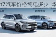 華為問界m7汽車價格純電多少_華為問界m5