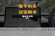 特斯拉定位怎么關(guān)閉_特斯拉如何不讓另外車主知道定位