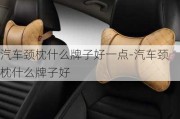 汽車頸枕什么牌子好一點(diǎn)-汽車頸枕什么牌子好