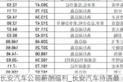 長安汽車公司薪酬福利_長安汽車待遇最好的部門