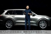 理想汽車的使命和驅(qū)動(dòng)_理想汽車的使命是什么