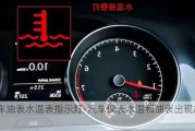 汽車油表水溫表指示燈-汽車儀表水溫和油表出現(xiàn)故障