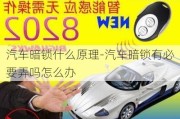 汽車暗鎖什么原理-汽車暗鎖有必要弄嗎怎么辦