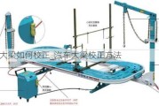 汽車大梁如何校正_汽車大梁校正方法