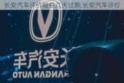 長安汽車評價短信幾天過期,長安汽車評價