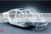 汽車鈑金是什么意思的照片嗎-車輛鈑金是什么