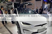 特斯拉汽車2022款最新款價(jià)格-特斯拉汽車2022款最新款價(jià)格suv