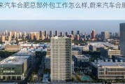 蔚來汽車合肥總部外包工作怎么樣,蔚來汽車合肥總部