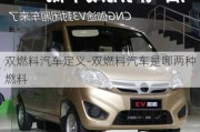 雙燃料汽車定義-雙燃料汽車是哪兩種燃料