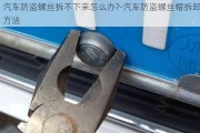 汽車防盜螺絲拆不下來(lái)怎么辦?-汽車防盜螺絲帽拆卸方法