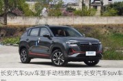 長安汽車suv車型手動檔燃油車,長安汽車suv車型