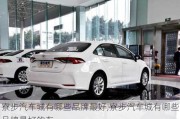 寮步汽車城有哪些品牌最好,寮步汽車城有哪些品牌最好的車