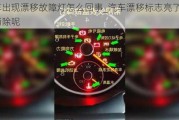 汽車出現(xiàn)漂移故障燈怎么回事_汽車漂移標(biāo)志亮了怎么消除呢