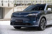 賽力斯汽車怎么樣值得買嗎怎么樣,賽力斯車主評(píng)價(jià)