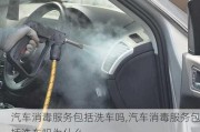 汽車消毒服務包括洗車嗎,汽車消毒服務包括洗車嗎為什么