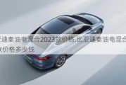 比亞迪秦油電混合2023款價(jià)格,比亞迪秦油電混合2023款價(jià)格多少錢