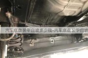 汽車底盤裝甲自噴多少錢-汽車底盤裝甲自噴