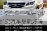 長安汽車口碑評價語,長安汽車品質(zhì)好嗎