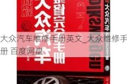 大眾汽車維修手冊英文_大眾維修手冊 百度網(wǎng)盤