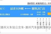 漳州到漳州火車站公交車-漳州汽車站到漳州火車站有多遠(yuǎn)