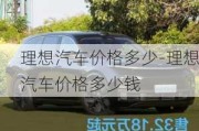 理想汽車價格多少-理想汽車價格多少錢