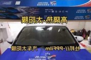 品尚汽車防爆膜,汽車膜防爆膜好嗎