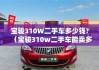 汽車之家二手車價(jià)比實(shí)際高-汽車之家二手車報(bào)價(jià)高還是低