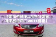 汽車之家二手車價(jià)比實(shí)際高-汽車之家二手車報(bào)價(jià)高還是低