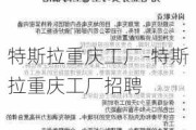 特斯拉重慶工廠-特斯拉重慶工廠招聘