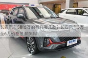 長安汽車5到6萬的有幾哪幾款?-長安汽車5萬至6萬價(jià)格是多少啊