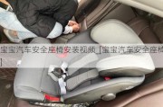 寶寶汽車安全座椅安裝視頻_[寶寶汽車安全座椅]