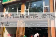 臺州汽車精洗團購_椒江洗車店