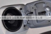 汽車油箱容量怎么查,車輛油箱容積怎么查