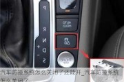 汽車防撞系統(tǒng)怎么關閉了還能開_汽車防撞系統(tǒng)怎么關閉了