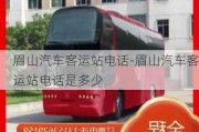 眉山汽車客運站電話-眉山汽車客運站電話是多少