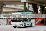 松江到體育館公交-上海汽車站到松江體育館坐幾路