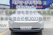 比亞迪秦油電混合價(jià)格,比亞迪秦油電混合價(jià)格2022款報(bào)價(jià)suv